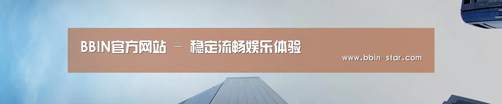 BBIN官方网站 - 稳定流畅娱乐体验