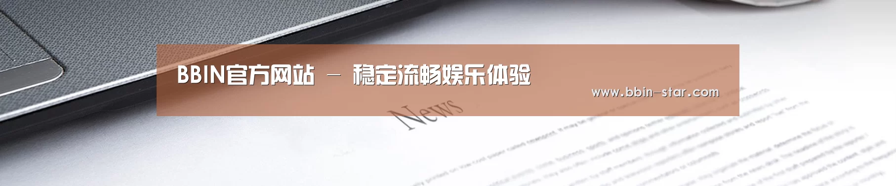 BBIN官方网站 - 稳定流畅娱乐体验