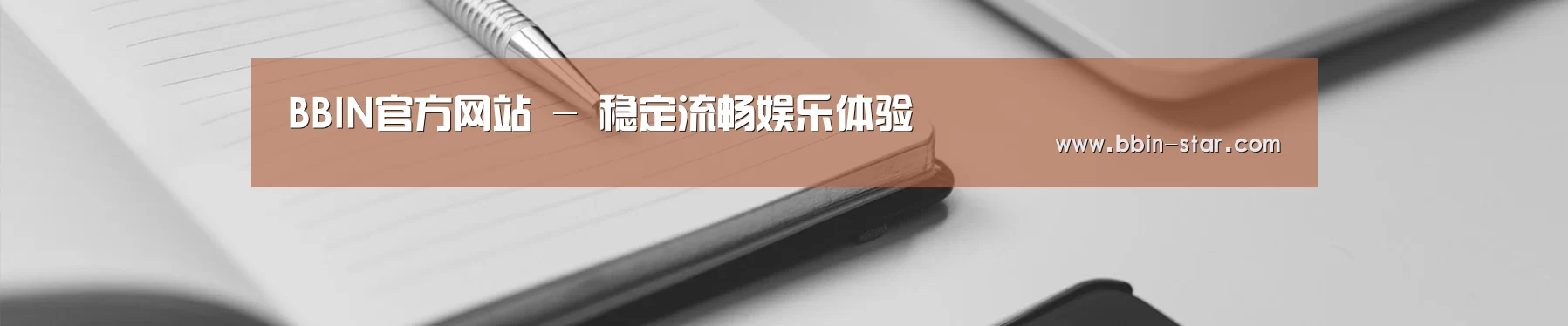 BBIN官方网站 - 稳定流畅娱乐体验