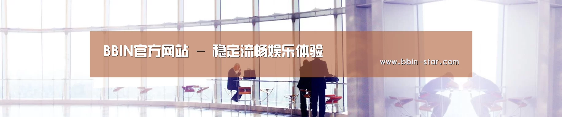 BBIN官方网站 - 稳定流畅娱乐体验