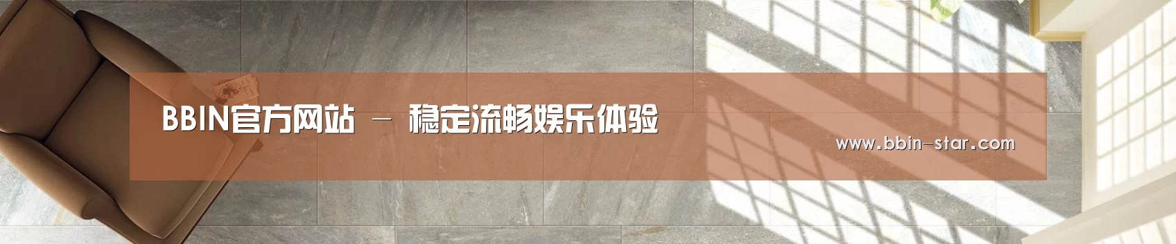 BBIN官方网站 - 稳定流畅娱乐体验