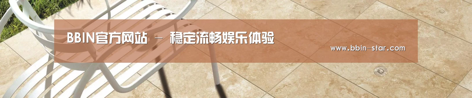 BBIN官方网站 - 稳定流畅娱乐体验