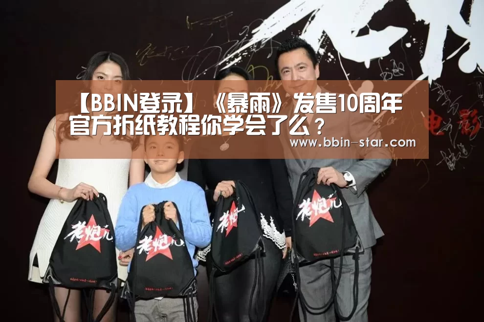 【BBIN登录】《暴雨》发售10周年 官方折纸教程你学会了么？