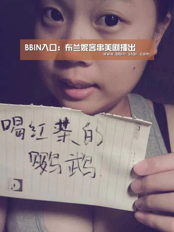 BBIN入口:布兰妮客串美剧播出(图2) BBIN入口