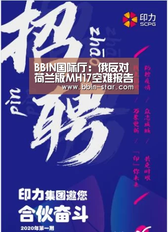 BBIN国际厅:俄反对荷兰版MH17空难报告 称“超出逻辑范围”(图1) BBIN官网