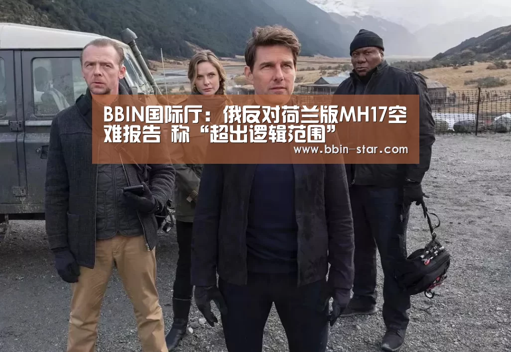 BBIN国际厅:俄反对荷兰版MH17空难报告 称“超出逻辑范围”(图2) BBIN国际厅