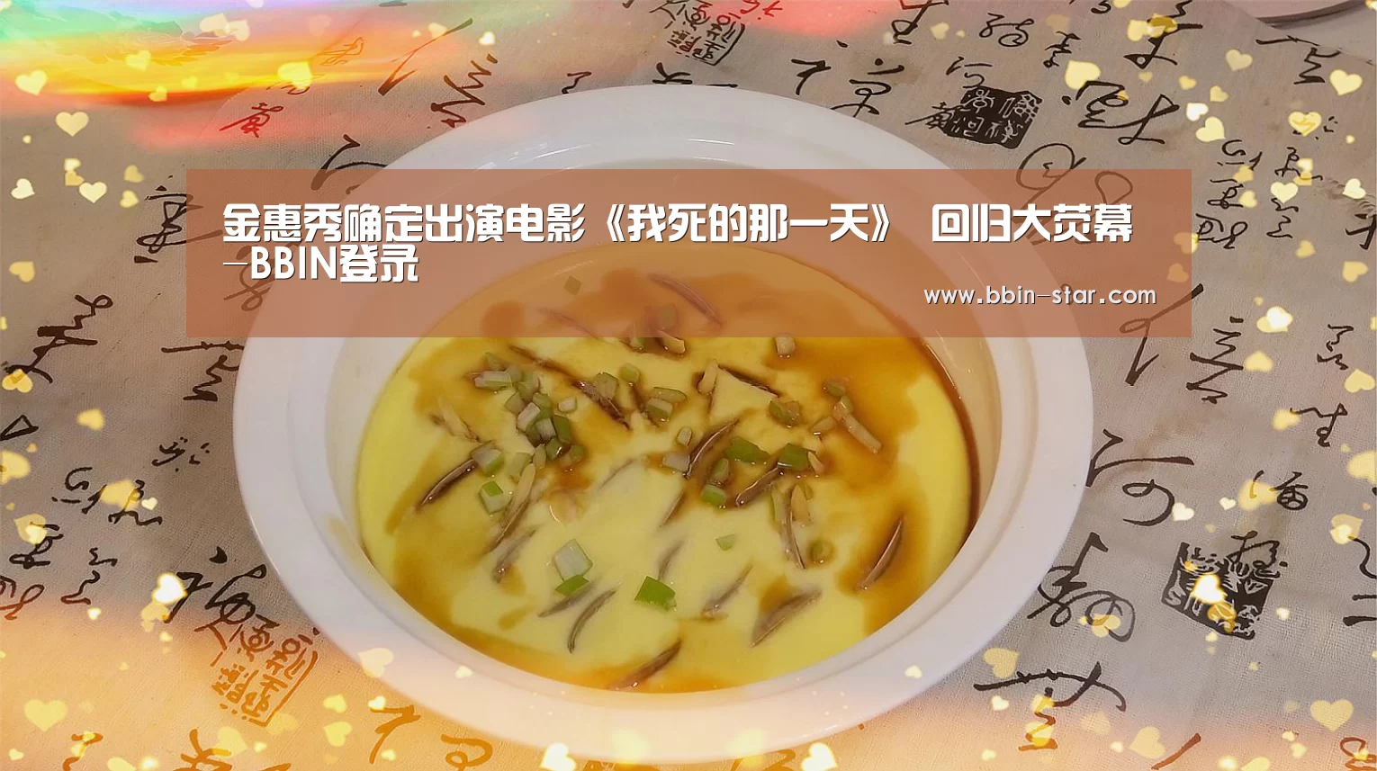 金惠秀确定出演电影《我死的那一天》 回归大荧幕-BBIN登录(图1) BBIN入口