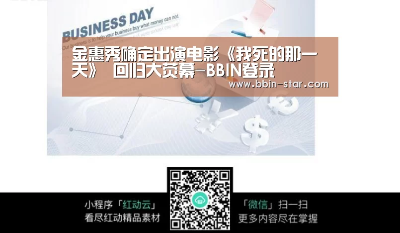 金惠秀确定出演电影《我死的那一天》 回归大荧幕-BBIN登录(图2) BBIN入口