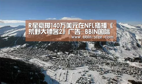 R星豪掷140万美元在NFL插播《荒野大镖客2》广告-BBIN国际厅(图3) BBIN国际厅