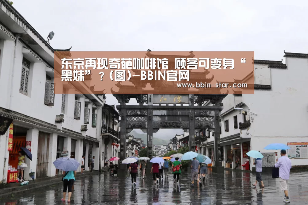 东京再现奇葩咖啡馆 顾客可变身“黑妹”?(图)-BBIN官网(图1) BBIN登录