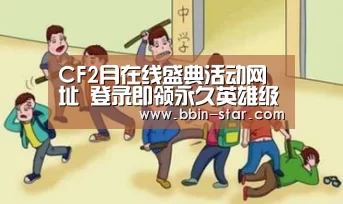 CF2月在线盛典活动网址 登录即领永久英雄级黄金炒锅‘BBIN官网’(图2) BBIN官网
