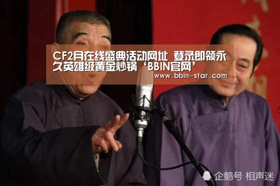 CF2月在线盛典活动网址 登录即领永久英雄级黄金炒锅‘BBIN官网’(图3) BBIN官网