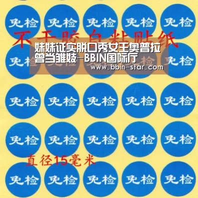 妹妹证实脱口秀女王奥普拉曾当雏妓-BBIN国际厅(图1) BBIN入口