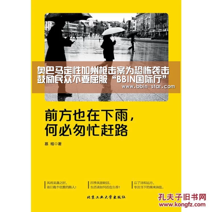奥巴马定性加州枪击案为恐怖袭击 鼓励民众不要屈服“BBIN国际厅”(图3) BBIN国际厅