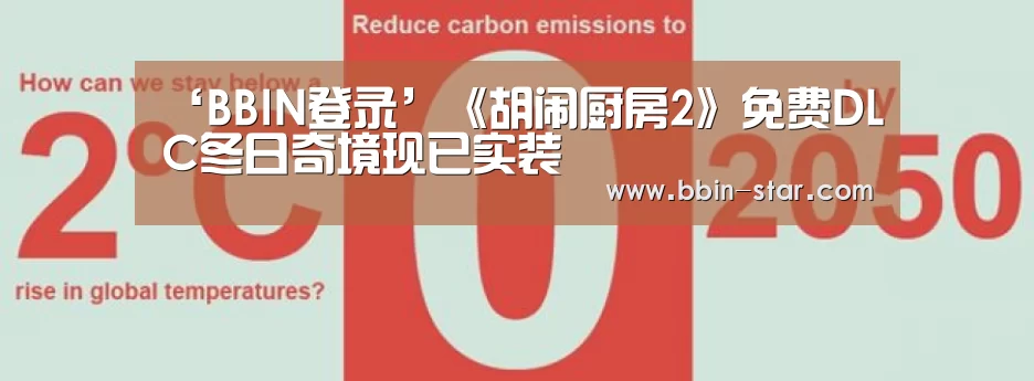 ‘BBIN登录’《胡闹厨房2》免费DLC冬日奇境现已实装(图2) BBIN登录