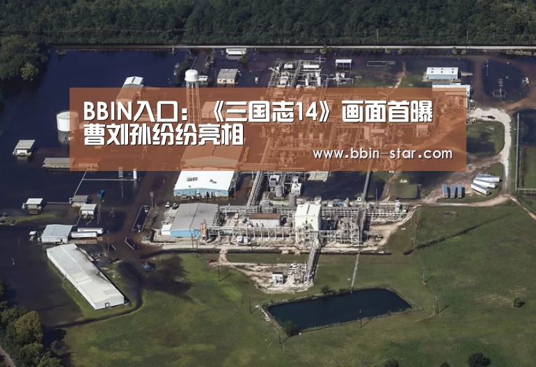 BBIN入口:《三国志14》画面首曝 曹刘孙纷纷亮相(图3) BBIN入口