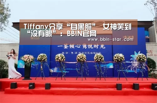 Tiffany分享“自黑照” 女神笑到“没有眼”:BBIN官网(图3) BBIN入口
