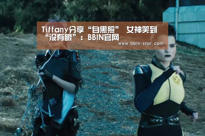 Tiffany分享“自黑照” 女神笑到“没有眼”:BBIN官网(图1) BBIN登录