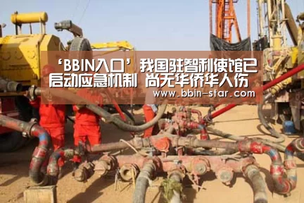 ‘BBIN入口’我国驻智利使馆已启动应急机制 尚无华侨华人伤亡报告(图4) BBIN官网