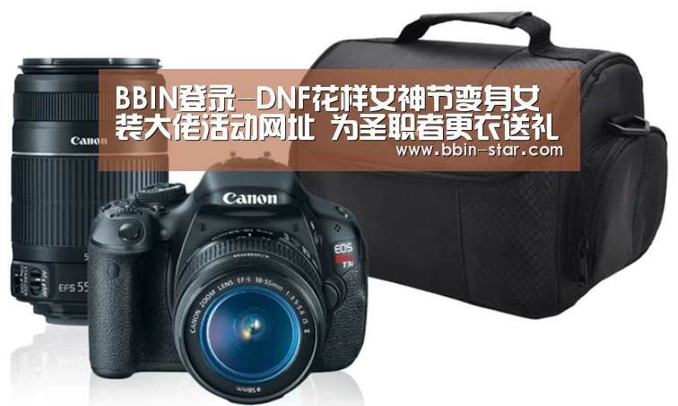 BBIN登录-DNF花样女神节变身女装大佬活动网址 为圣职者更衣送礼包(图2) BBIN入口