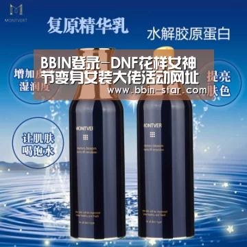 BBIN登录-DNF花样女神节变身女装大佬活动网址 为圣职者更衣送礼包(图4) BBIN入口