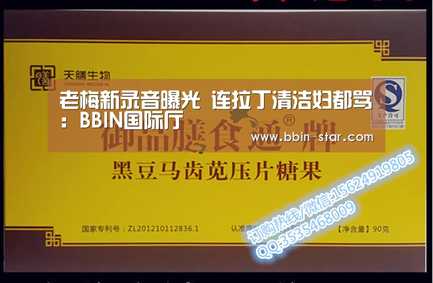 老梅新录音曝光 连拉丁清洁妇都骂:BBIN国际厅(图3) BBIN登录