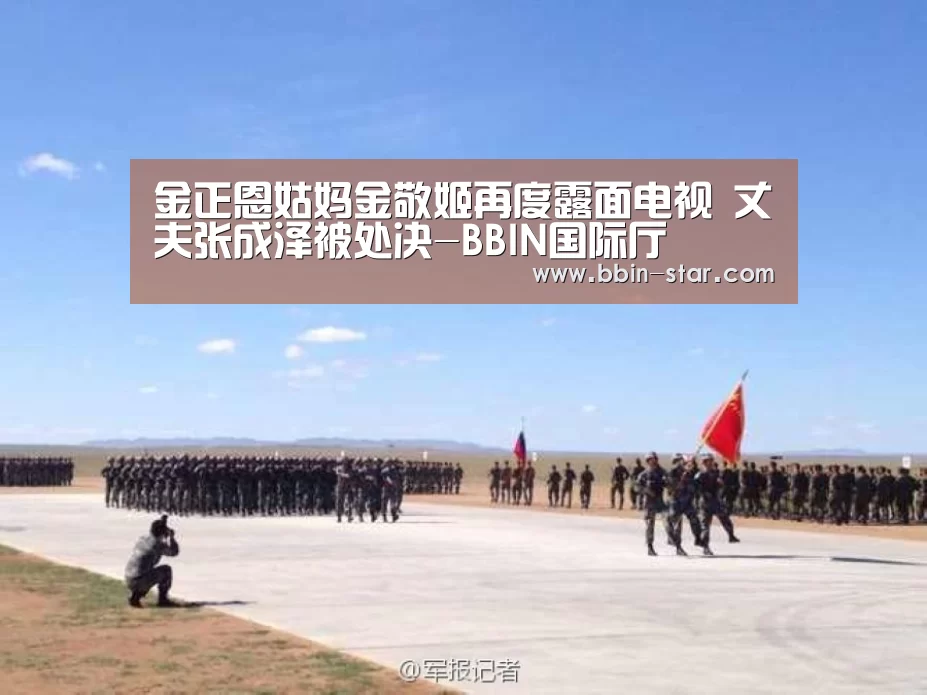 金正恩姑妈金敬姬再度露面电视 丈夫张成泽被处决-BBIN国际厅(图1) BBIN登录