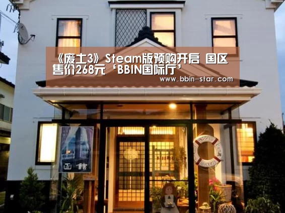《废土3》Steam版预购开启 国区售价268元‘BBIN国际厅’(图2) BBIN国际厅
