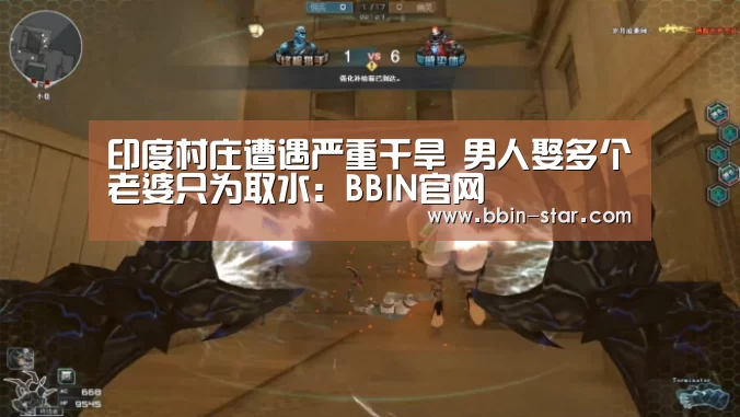 印度村庄遭遇严重干旱 男人娶多个老婆只为取水:BBIN官网(图3) BBIN登录