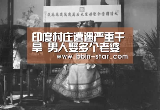 印度村庄遭遇严重干旱 男人娶多个老婆只为取水:BBIN官网(图2) BBIN登录